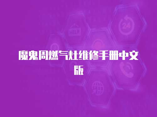 魔鬼周燃?xì)庠罹S修手冊中文版