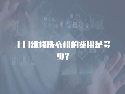 上門維修洗衣機的費用是多少？