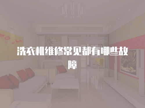 洗衣機維修常見都有哪些故障