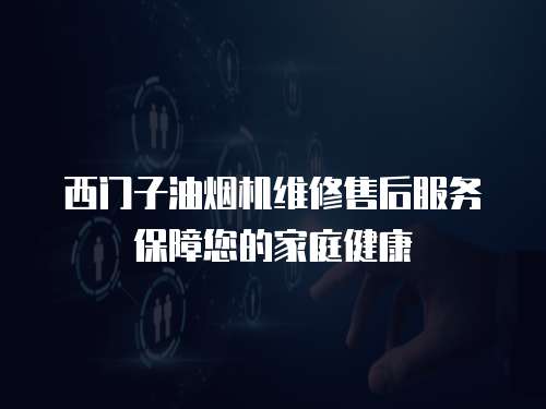 西門子油煙機維修售后服務保障您的家庭健康
