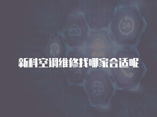 新科空調維修找哪家合適呢