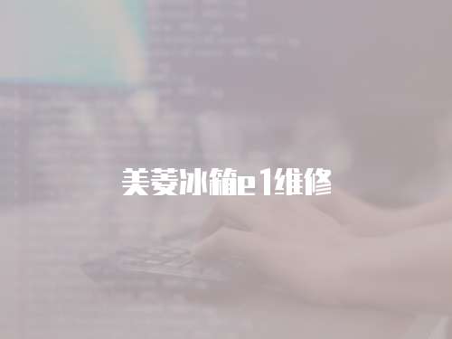 美菱冰箱e1維修