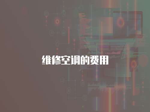 維修空調的費用