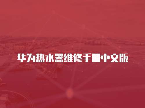 華為熱水器維修手冊中文版