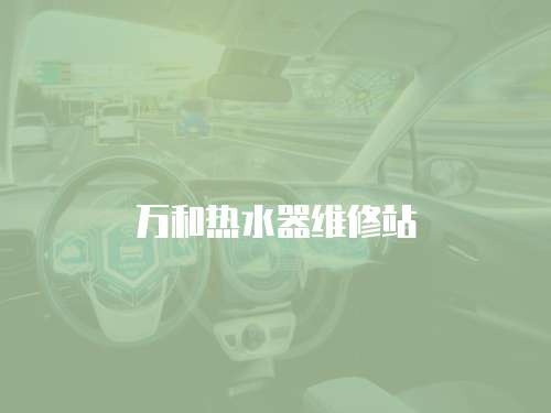 萬和熱水器維修站