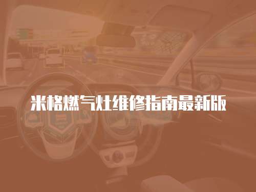 米格燃氣灶維修指南最新版