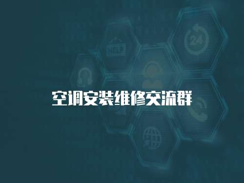 空調(diào)安裝維修交流群