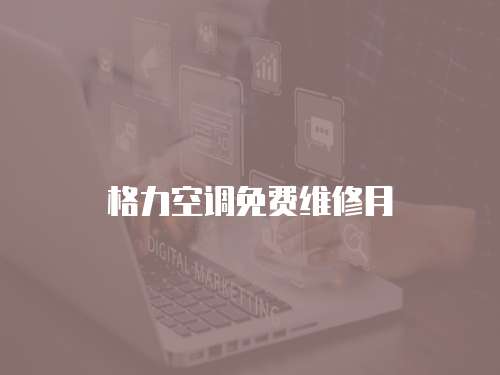 格力空調免費維修月