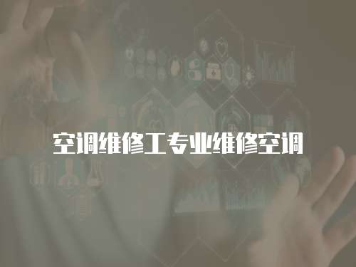 空調(diào)維修工專業(yè)維修空調(diào)