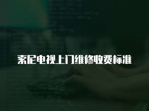 索尼電視上門維修收費標準