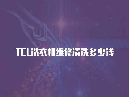 TCL洗衣機維修清洗多少錢