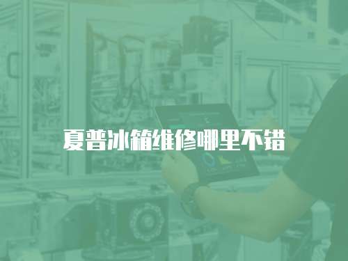 夏普冰箱維修哪里不錯