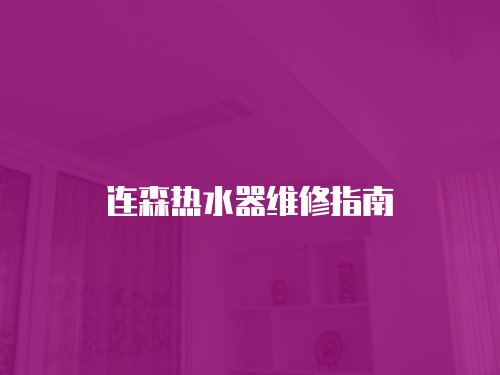 連森熱水器維修指南