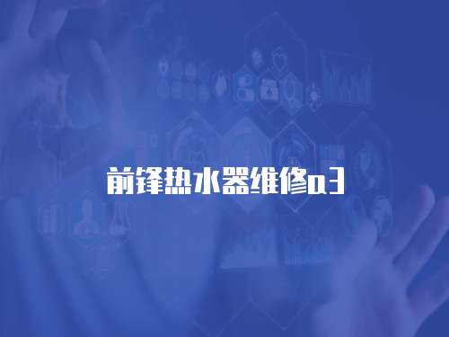 前鋒熱水器維修a3