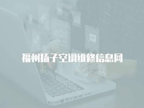 福州揚子空調維修信息網