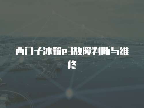 西門(mén)子冰箱e3故障判斷與維修