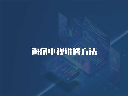 海爾電視維修方法