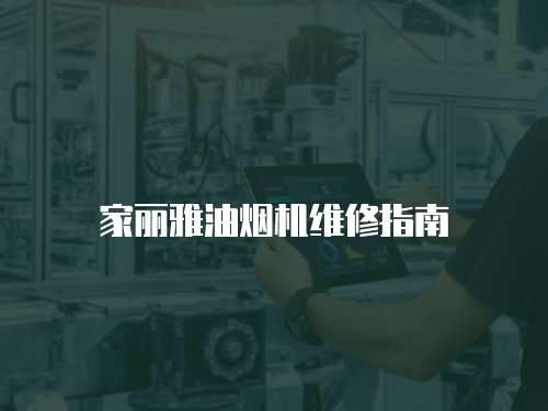 家麗雅油煙機維修指南
