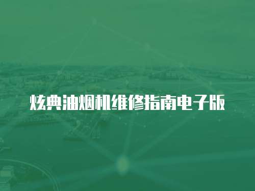 炫典油煙機維修指南電子版