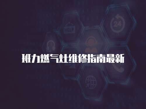 班力燃氣灶維修指南最新