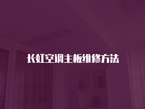 長虹空調(diào)主板維修方法