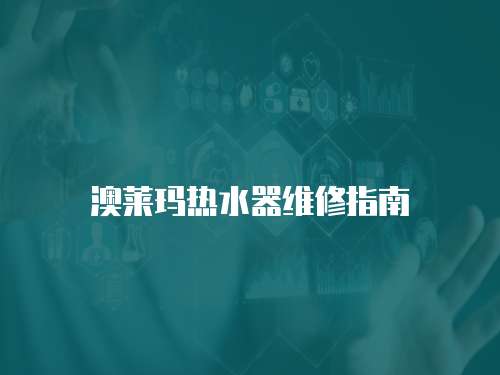 澳萊瑪熱水器維修指南