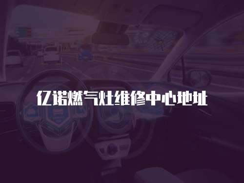 億諾燃氣灶維修中心地址