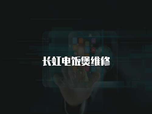 長虹電飯煲維修