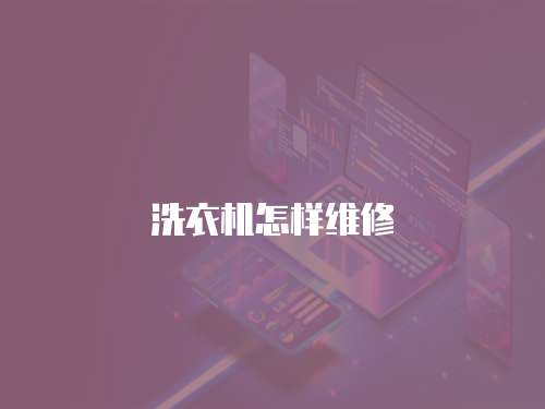 洗衣機(jī)怎樣維修