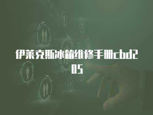 伊萊克斯冰箱維修手冊cbd205
