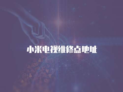 小米電視維修點地址