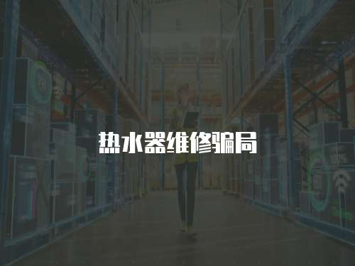 熱水器維修騙局