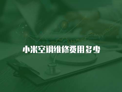 小米空調(diào)維修費用多少