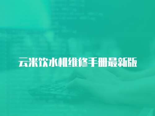 云米飲水機維修手冊最新版
