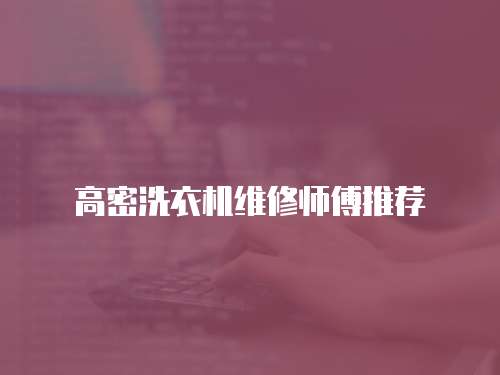 高密洗衣機維修師傅推薦