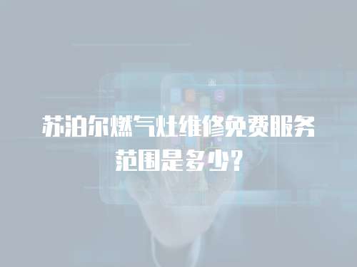 蘇泊爾燃?xì)庠罹S修免費(fèi)服務(wù)范圍是多少？