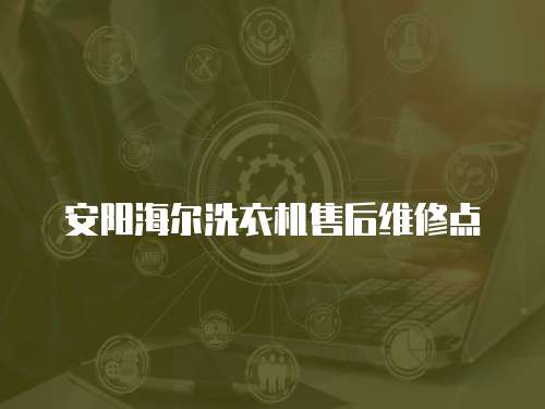 安陽海爾洗衣機售后維修點