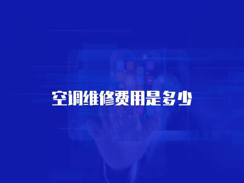 空調維修費用是多少