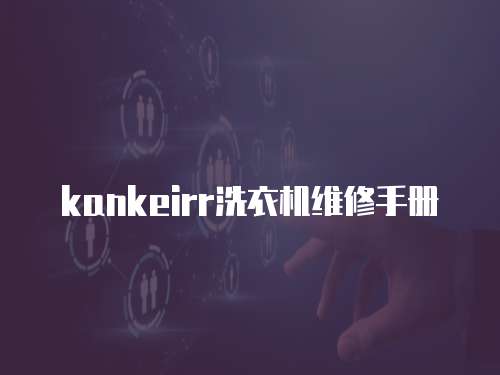 kankeirr洗衣機維修手冊