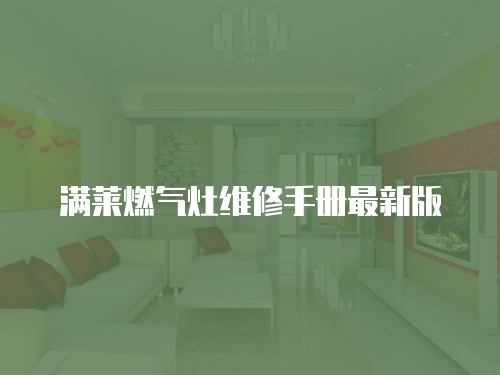 滿萊燃氣灶維修手冊最新版