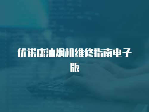 優諾康油煙機維修指南電子版