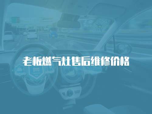 老板燃氣灶售后維修價格