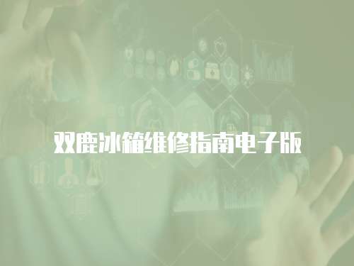雙鹿冰箱維修指南電子版