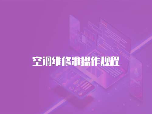 空調維修準操作規程