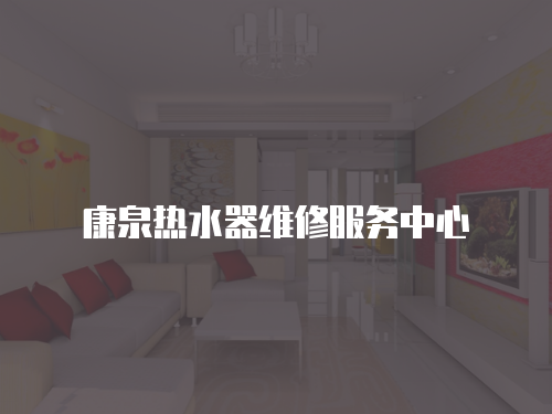 康泉熱水器維修服務(wù)中心