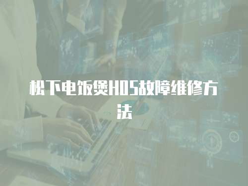 松下電飯煲H05故障維修方法