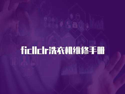 ficllclr洗衣機維修手冊