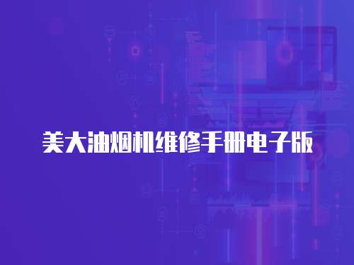 美大油煙機維修手冊電子版