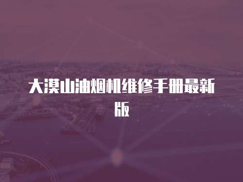 大漠山油煙機維修手冊最新版