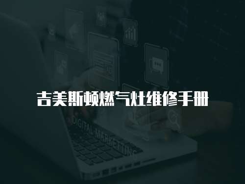 吉美斯頓燃氣灶維修手冊